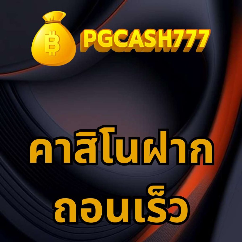 คาสิโนฝากถอนเร็ว