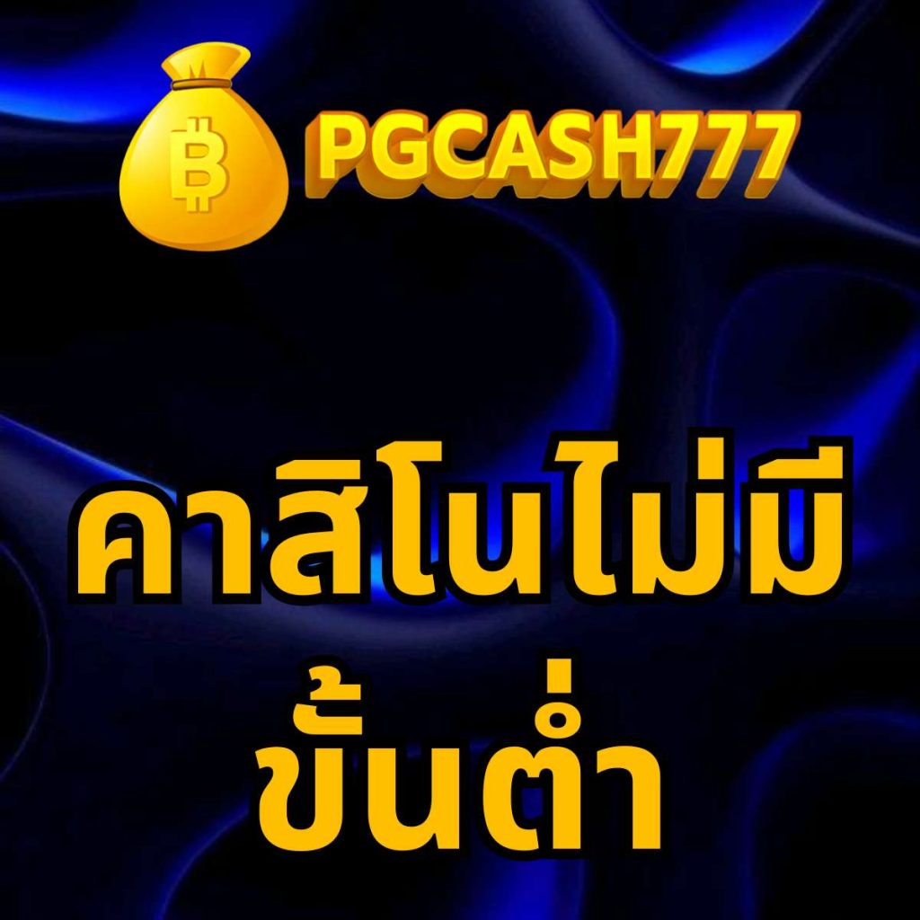 คาสิโนไม่มีขั้นต่ำ