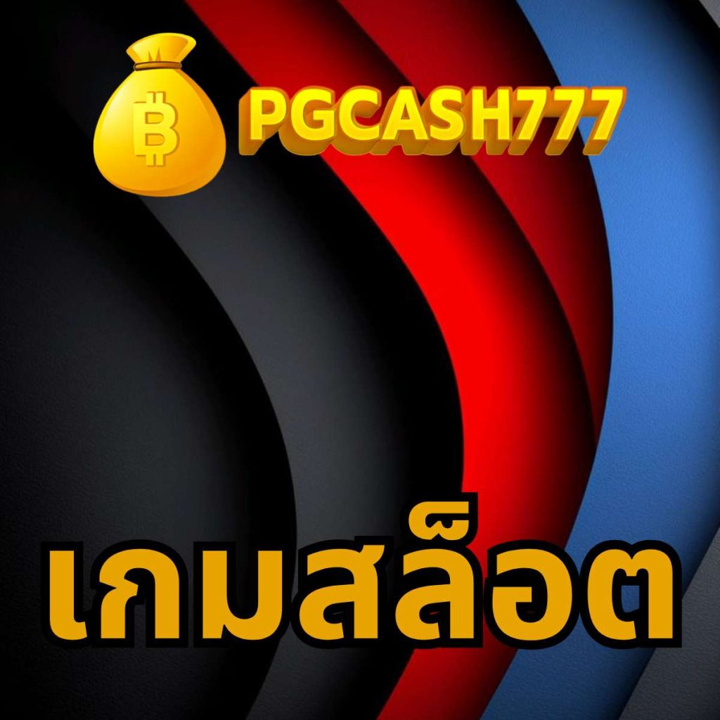 เกมสล็อต